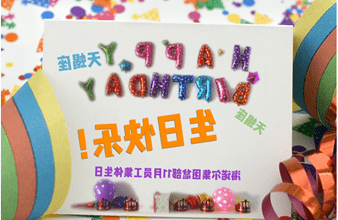 <a href='http://j4n.dingshenghotel.com'>买球app</a>首次员工集体生日庆祝活动